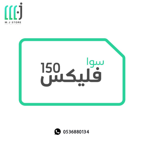 باقة سوا فليكس 150