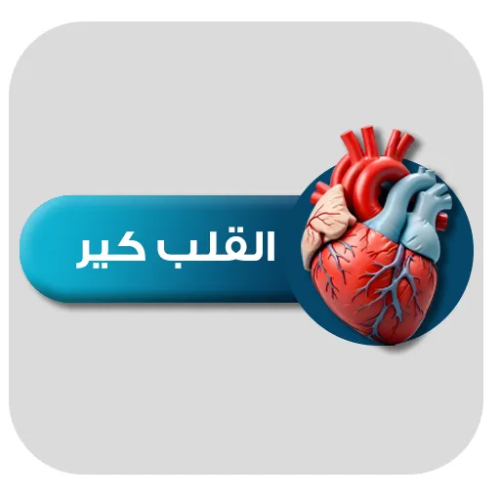 القلب كير