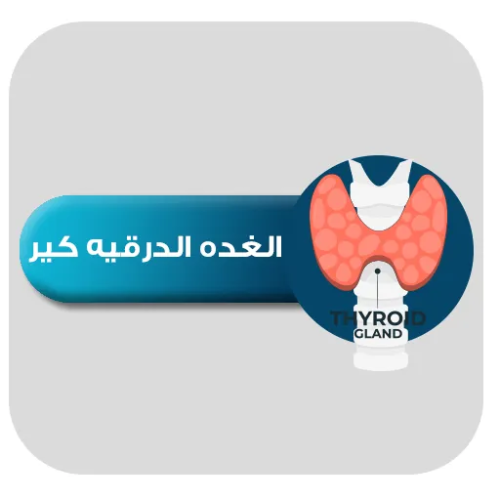 الغده الدرقية كير