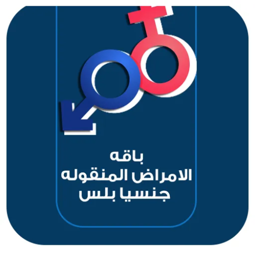باقة الامراض المنقولة جنسيا بلس