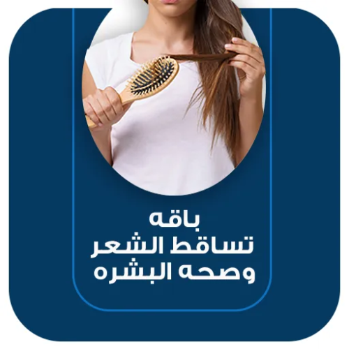 باقة تساقط الشعر وصحه البشرة