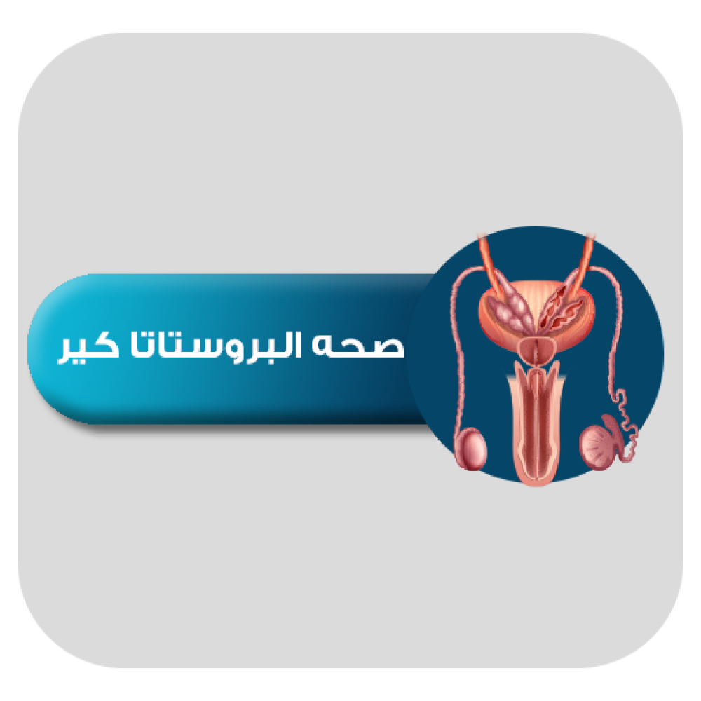 صحه البروستاتا كير