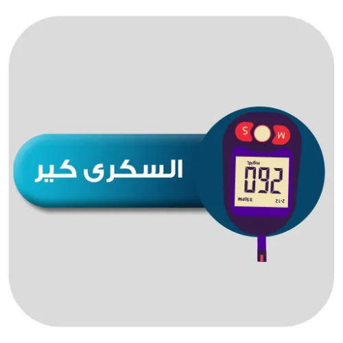 السكرى كير