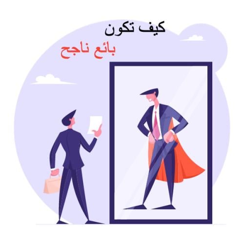 كيف تكون البائع الناجح