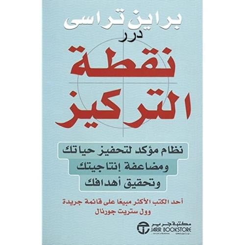 درر من كتاب نقطة التركيز