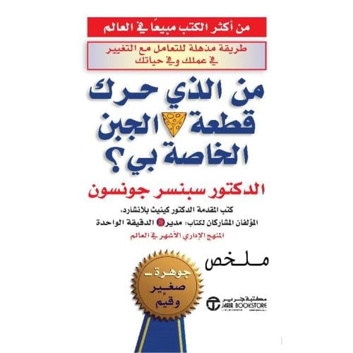 ملخص كتاب من الذي حرك قطعة الجبن الخاصة بي؟