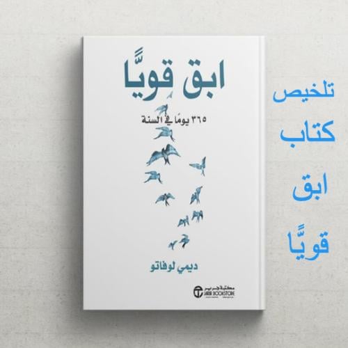 تلخيص كتاب ابق قويًّا