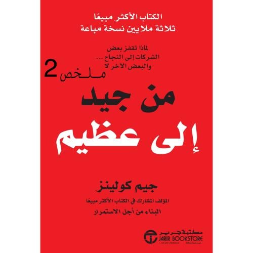 ملخص 2 كتاب جيد الى عظيم