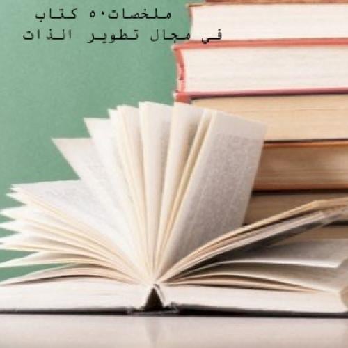 ملخصات ٥٠ كتاب في مجال تطوير الذات