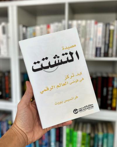 كتاب مصيدة التشتت