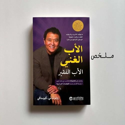 ملخص كتاب الأب الغني والأب الفقير