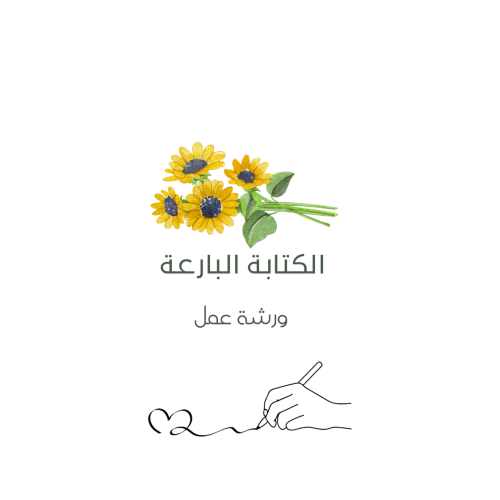 ورشة الكتابة البارعة