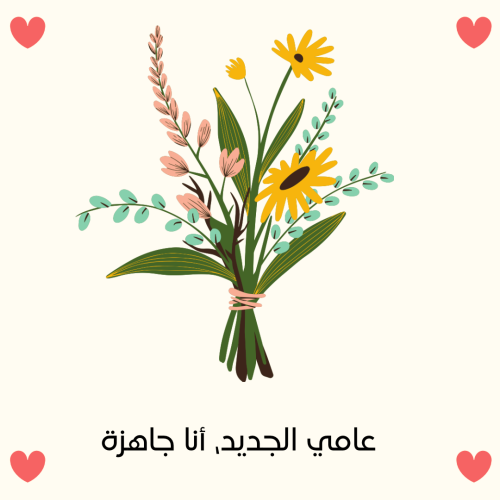 عامي الجديد، أنا جاهزة