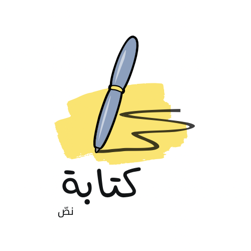 كتابة نص من ٦ أسطر