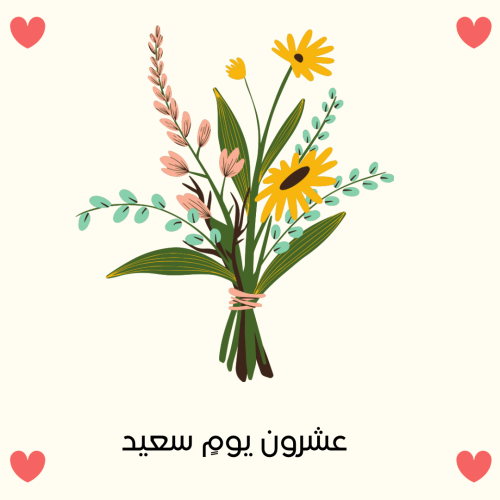 عشرون يومٍ سعيد