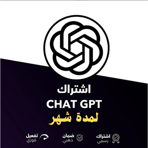 اشتراك شات جي بي تي بلس شهر واحد - ChatGPT4o PLUS...