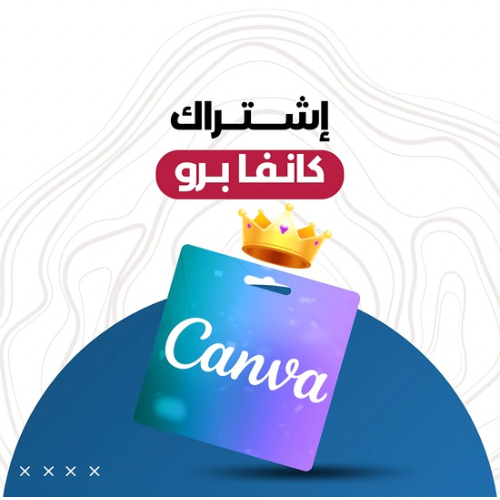 اشتراك كانفا برو (مدى الحياة) CANVA