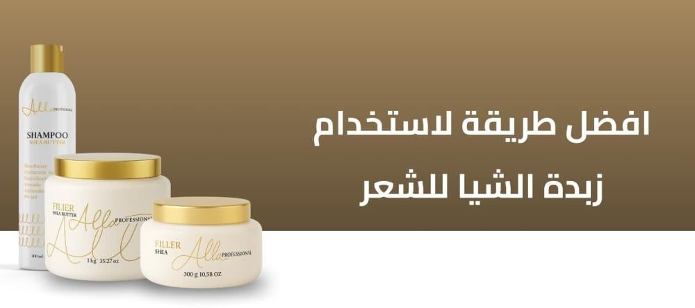 افضل طريقة لاستخدام زبدة الشيا للشعر