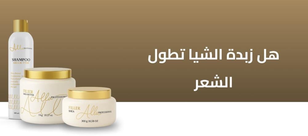 هل زبدة الشيا تطول الشعر