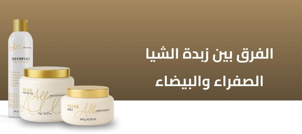 الفرق بين زبدة الشيا الصفراء والبيضاء