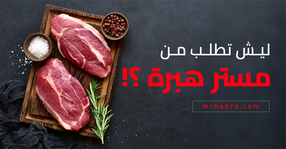 ليش تطلب من مستر هبرة؟!