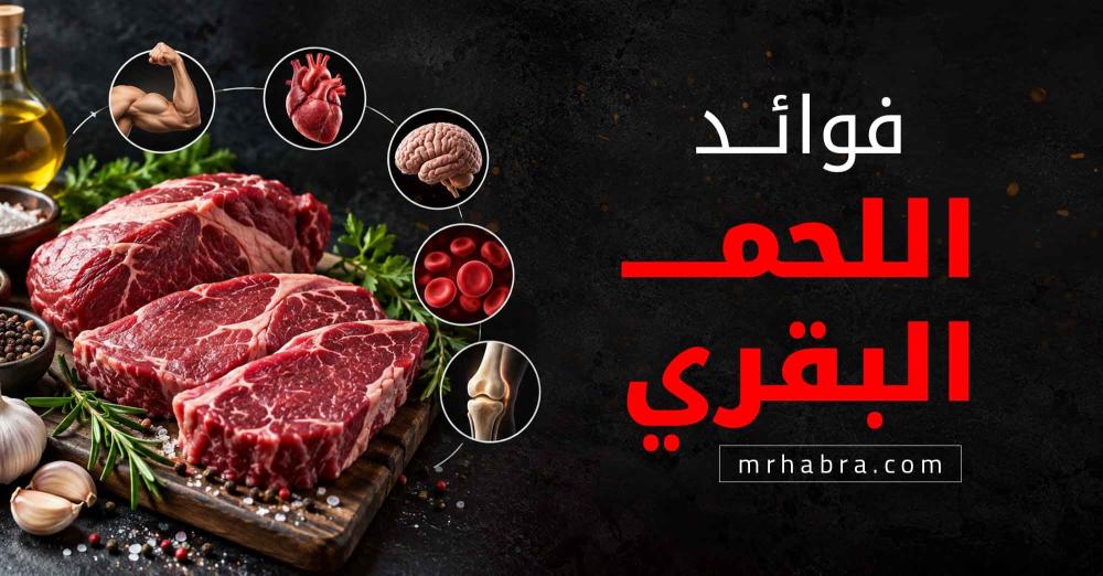 فوائد اللحم البقري
