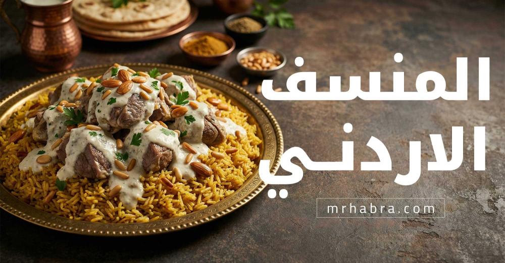 المنسف الأردني