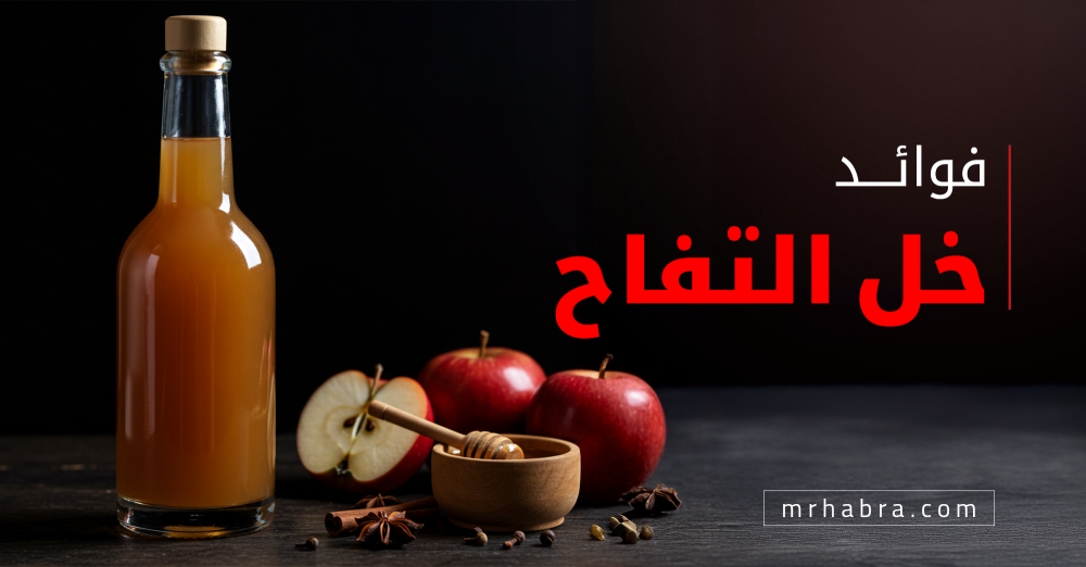 فوائد خل التفاح