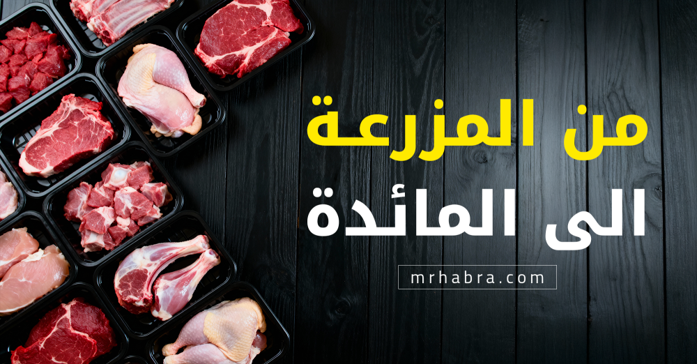 اللحوم من المزرعة إلى المائدة