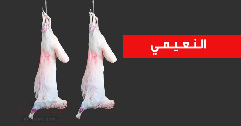 لحم نعيمي