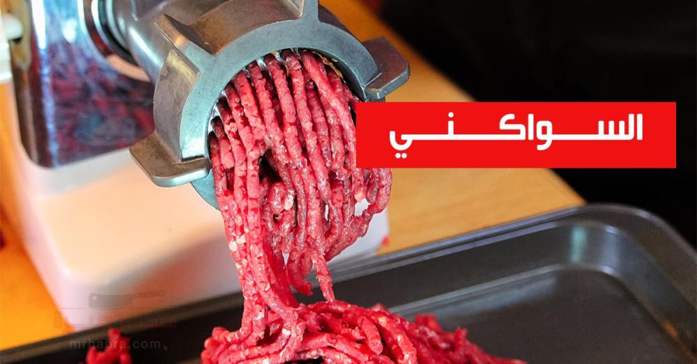 السواكني