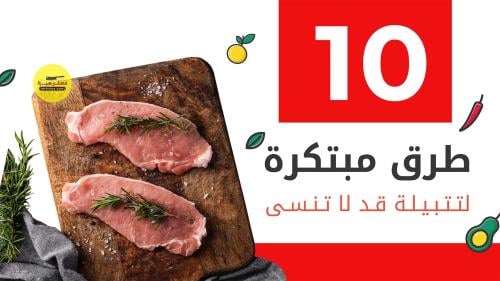 ١٠ طرق مبتكرة لتتبيل اللحوم تمنحك نكهة لا تُنسى