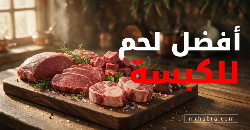 لاختيار أفضل لحم للكبسة