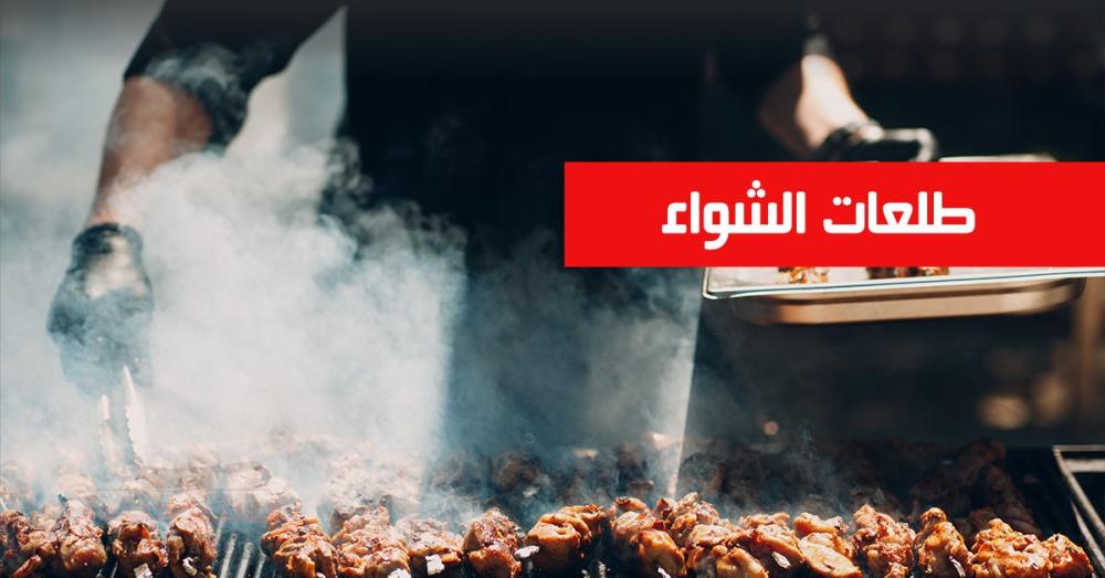 طلعات الشواء