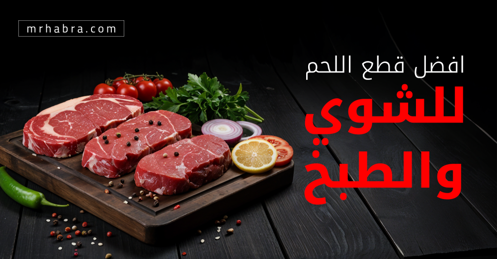 أفضل قطع اللحم للشوي والطبخ