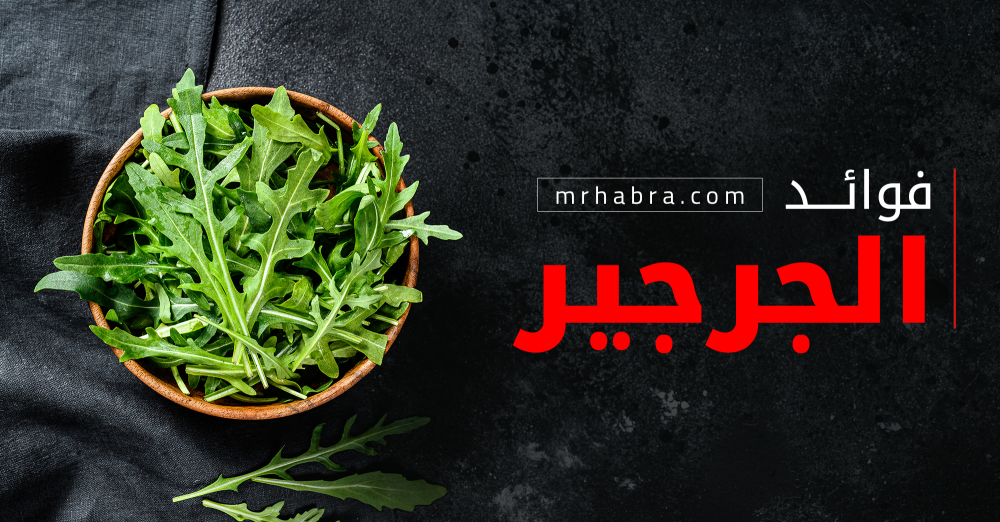 الجرجير النبات السحري