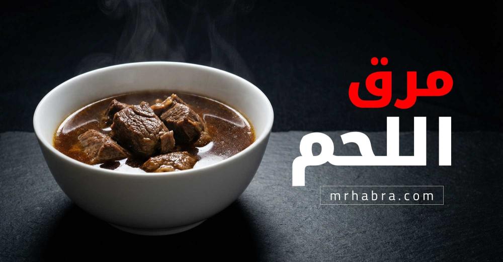 مرق اللحم