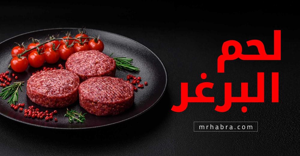 البرغر المثالي