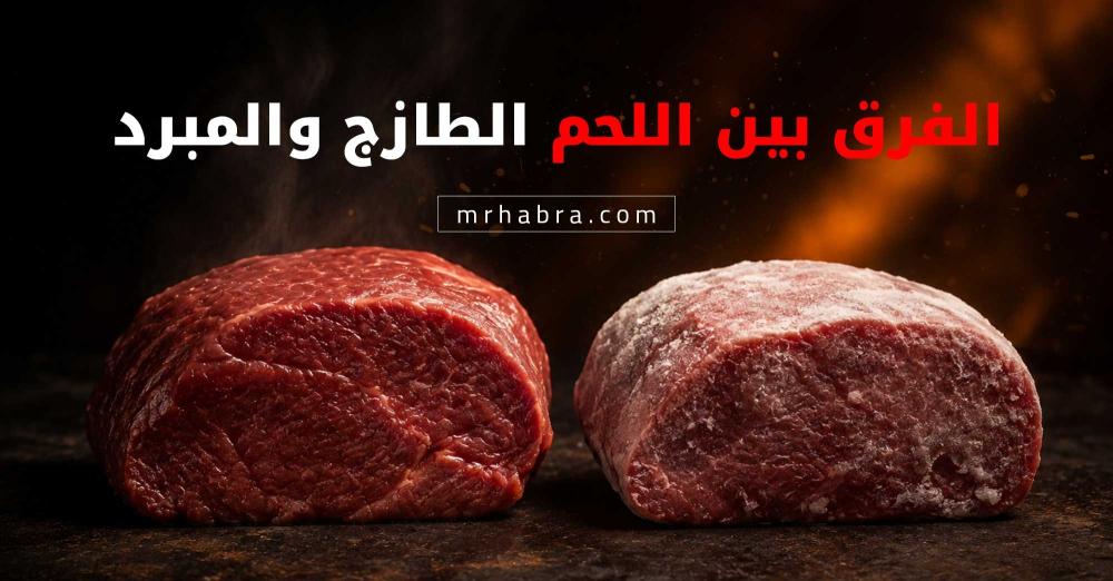 الفرق بين اللحم المحلي الطازج والمبرد