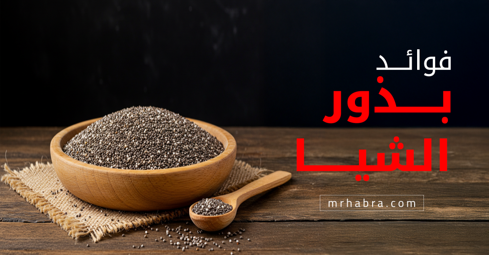 فوائد بذور الشيا المذهلة
