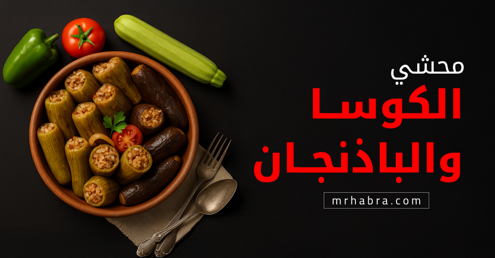 محشي الكوسا والباذنجان