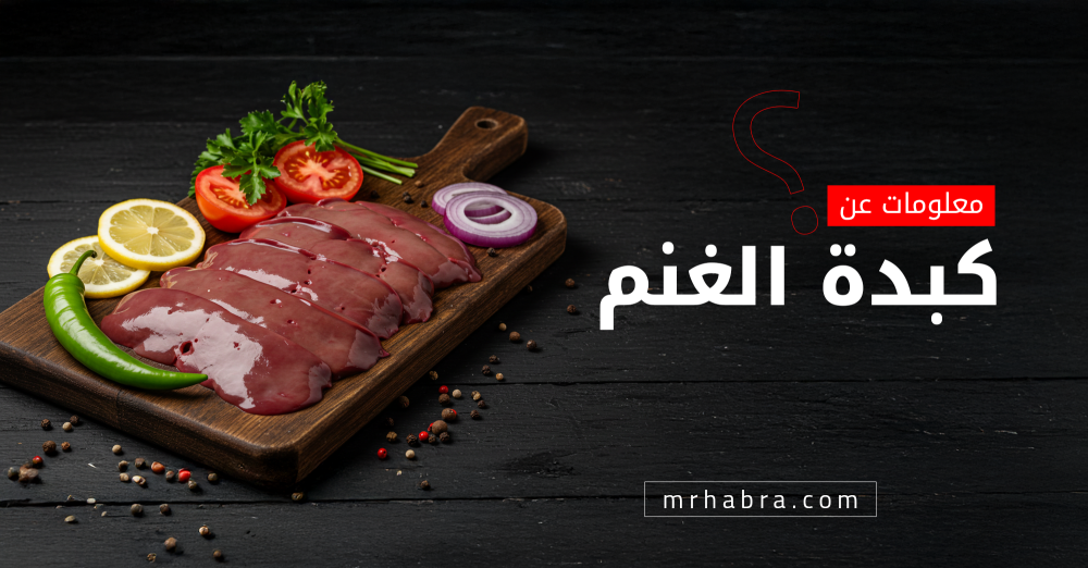 كبدة غنم