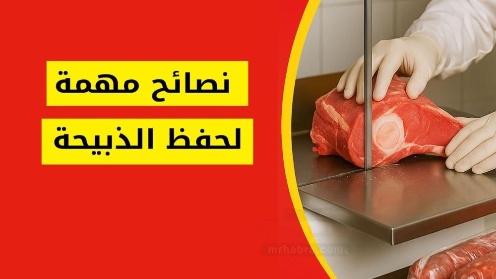 طريقة حفظ الذبيحة بعد الذبح