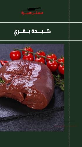 كبدة بقري محلي طازج