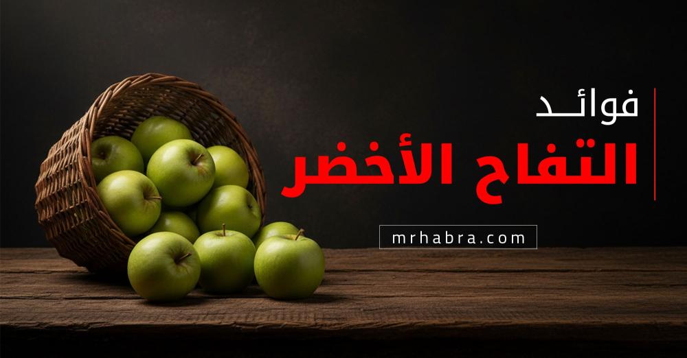التفاح الأخضر