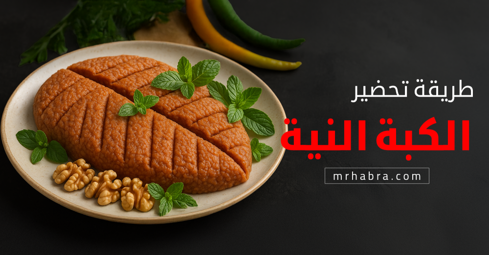 أسرار تحضير الكبة النية