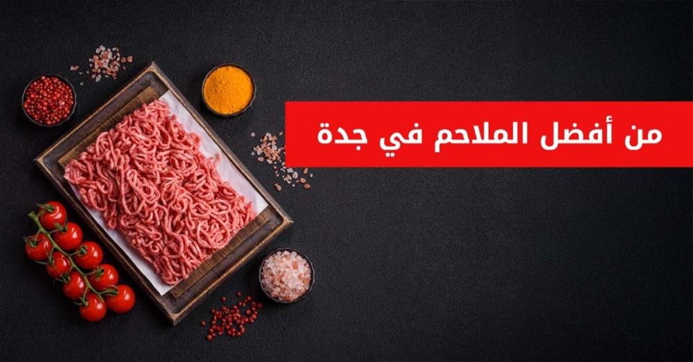 من أفضل الملاحم في جدة