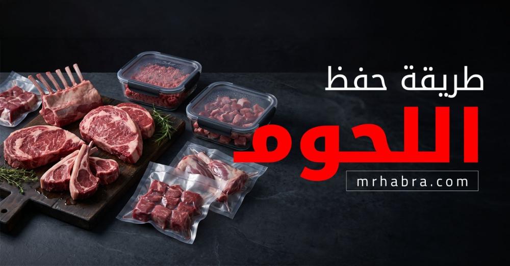 دليلك لحفظ اللحوم