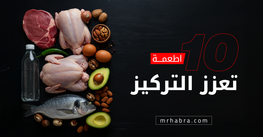10 أطعمة تعزز التركيز