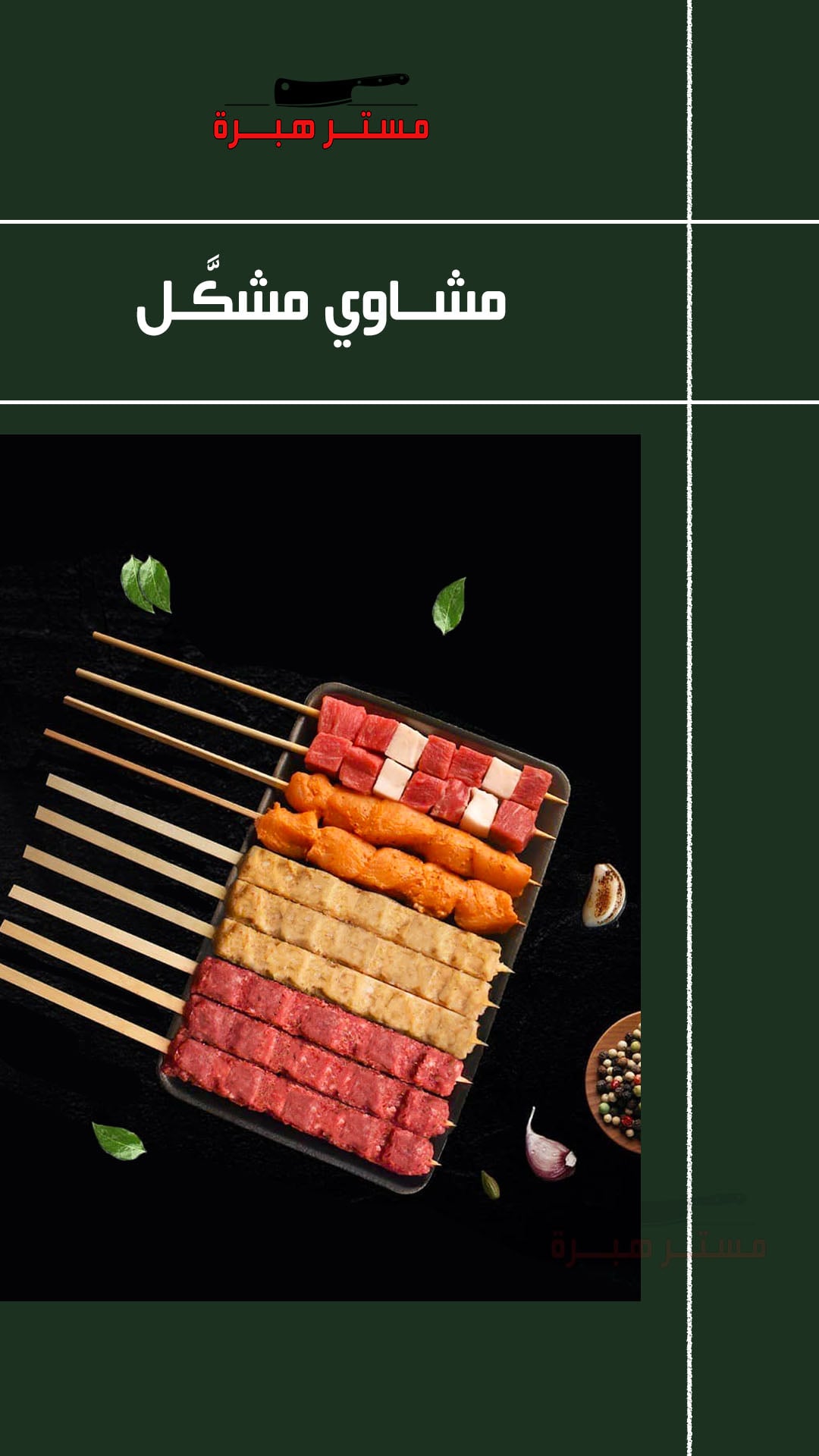 مشويات مشكل